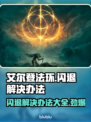 艾尔登法环闪退？❌一键解决办法来了！🎮