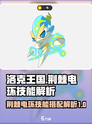 洛克王国世界荆棘电环技能搭配解析介绍截图1