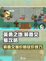 英勇之地装备交易攻略介绍