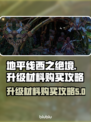 地平线西之绝境🔥升级材料购买全攻略🎉