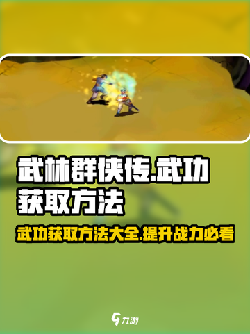 武林群侠传🔥武功获取秘籍大公开！👇截图1