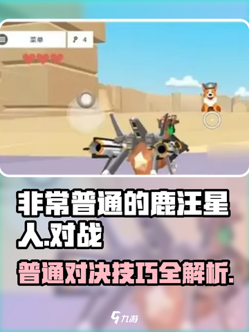非常普通的鹿汪星人怎么打败介绍截图1