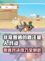 非常普通的鹿汪星人怎么打败介绍
