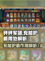 砰砰军团充能护盾有什么用介绍