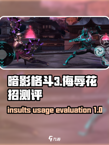 暗影格斗3侮辱怎么用介绍截图1