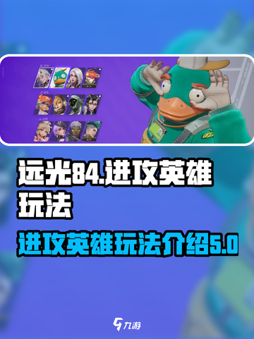 远光84进攻英雄怎么玩介绍截图1