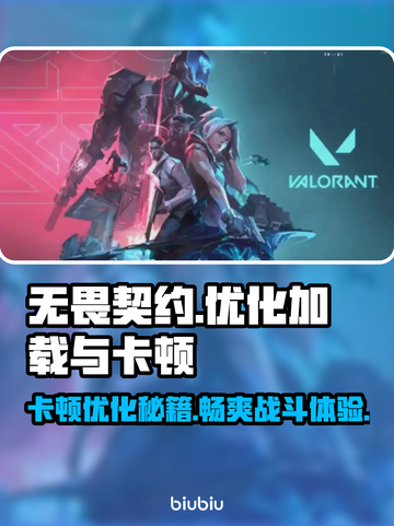 无畏契约卡顿优化秘籍，加载飞起🚀游戏流畅到爆！截图1