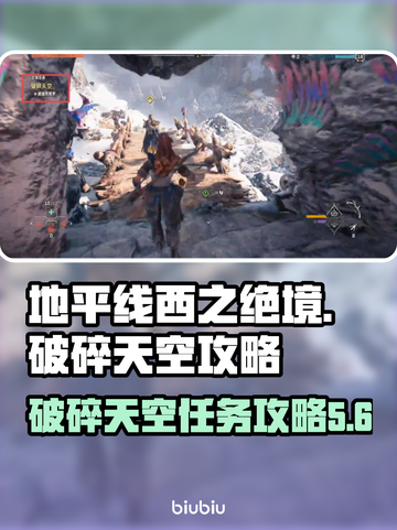 地平线西之绝境🔥破碎天空任务全攻略🎉截图1