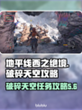 地平线西之绝境🔥破碎天空任务全攻略🎉