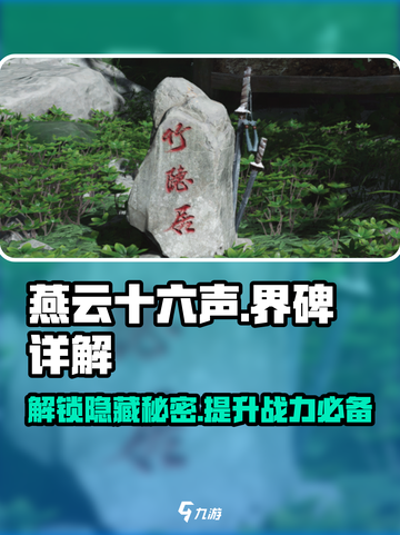 燕云十六声🔥界碑作用全解析，必看攻略！🎮截图1