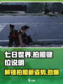 七日世界拍照按哪个键介绍