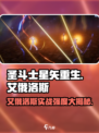 圣斗士星矢重生💥艾俄洛斯实战强度惊人🔥