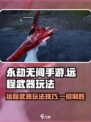永劫无间手游远程武器🔥玩法技巧大公开！