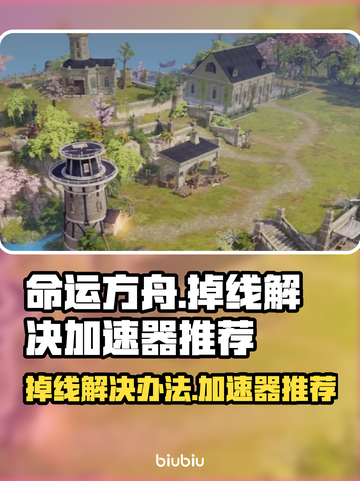 命运方舟🔥掉线？用这加速器⚡秒解决！截图1