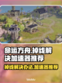 命运方舟🔥掉线？用这加速器⚡秒解决！