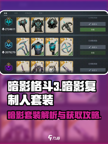 暗影格斗3暗影复制人套装怎么样介绍截图1