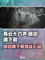 燕云十六声移动端下载链接分享介绍