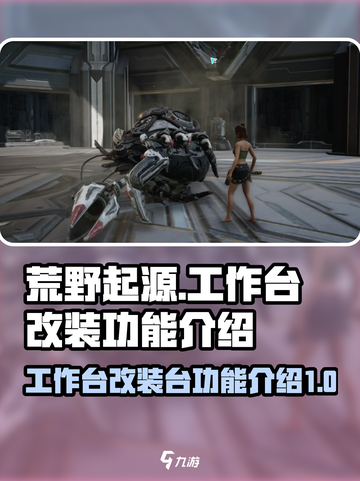 荒野起源工作台功能介绍介绍截图1