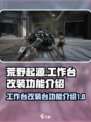 荒野起源工作台功能介绍介绍
