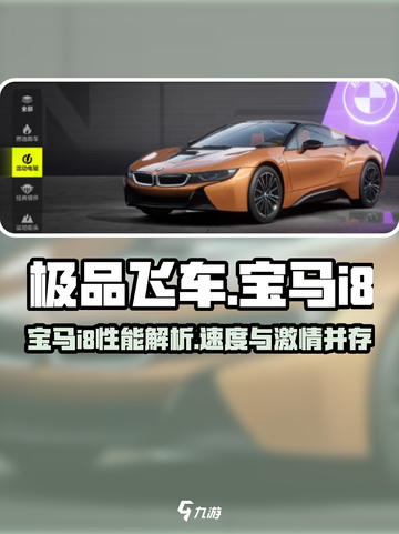 极品飞车集结🔥宝马i8性能揭秘，超强座驾等你来开！截图1