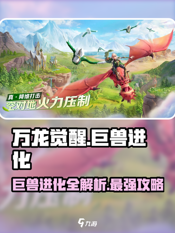 万龙觉醒🔥巨兽进化秘籍大曝光！玩家必看👇截图1