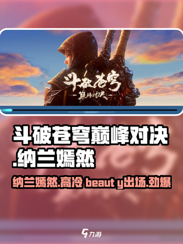 斗破苍穹巅峰对决🔥纳兰嫣然实力揭秘！💥截图1