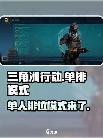 三角洲行动怎么单排介绍截图1