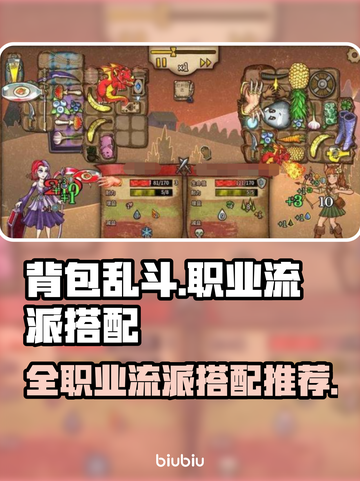 背包乱斗🔥全职业流派搭配阵容推荐🎮截图1