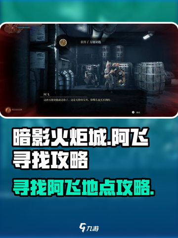 暗影火炬城阿飞在哪介绍截图1