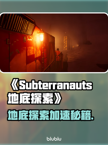 《地底探索者加速器大揭秘！🚀》截图1
