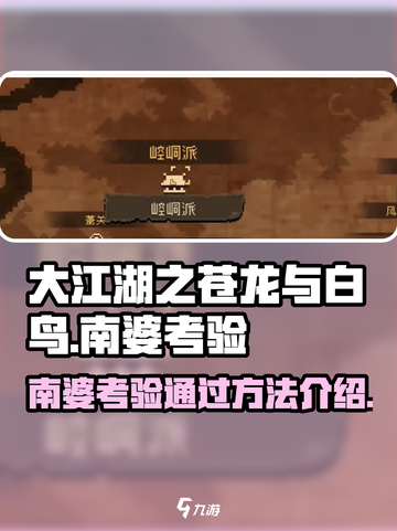 大江湖之苍龙与白鸟南婆考验如何通过介绍截图1