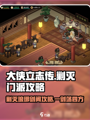 游戏名《大侠立志传》🔥剿灭琅琊剑阁超全攻略来啦！截图1
