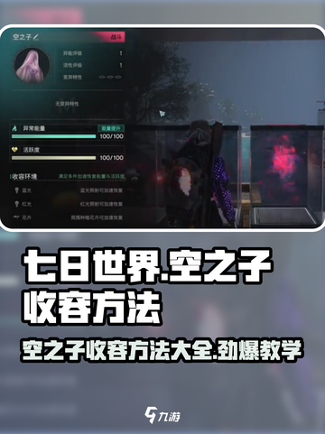 七日世界🔥空之子收容方法大全，玩家必看！🎮截图1