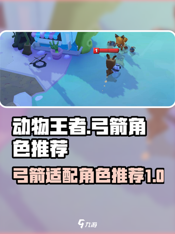 动物王者弓箭适合哪些角色介绍截图1