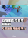 动物王者弓箭适合哪些角色介绍