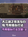 大江湖之苍龙与白鸟丐帮擂台怎么打介绍