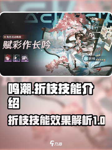 鸣潮折枝技能怎么样介绍截图1