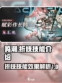 鸣潮折枝技能怎么样介绍