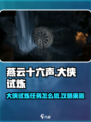 燕云十六声🔥大侠试炼任务超全攻略来啦！