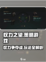 权力之望🔥游戏类型大揭秘，玩法详解不容错过！🎮