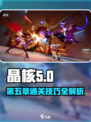 晶核第五章通关攻略介绍