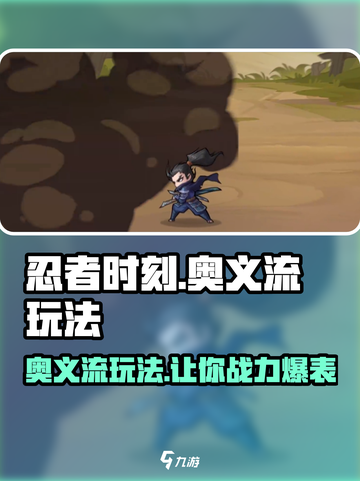 忍者时刻🔥奥义流玩法大盘点，助你称霸战场！截图1