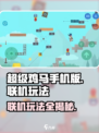 超级鸡马手机版能联机吗介绍