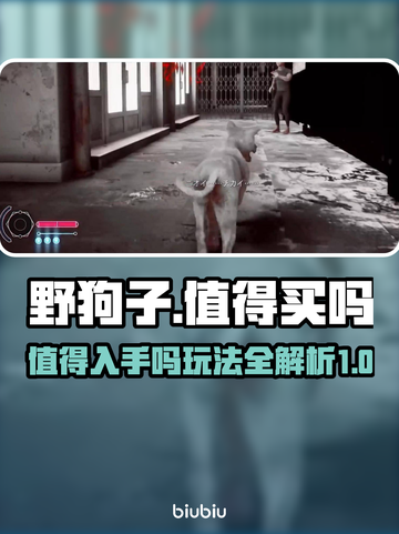 野狗子🔥超值必买！玩法全攻略🎉截图1