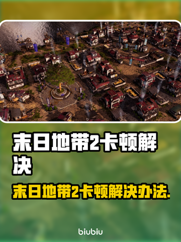 🎮《末日地带2》卡顿终极解决办法！💥截图1