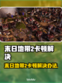 🎮《末日地带2》卡顿终极解决办法！💥