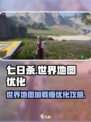 七日世界地图加载慢是为什么介绍