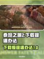 泰坦之旅2下载慢？⚡提速秘籍在这里！🎮