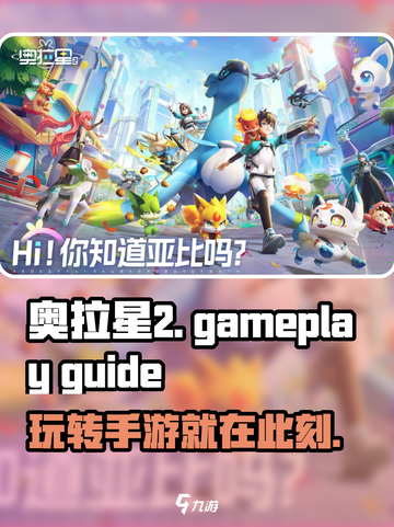 奥拉星2🔥超全玩法攻略分享，手游新手必看！截图1