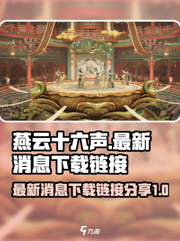 燕云十六声🔥最新消息&下载链接大曝光！截图1